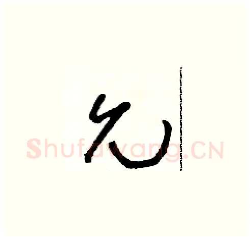 允硬笔草书写法,摘自朱寿友硬笔书法字帖