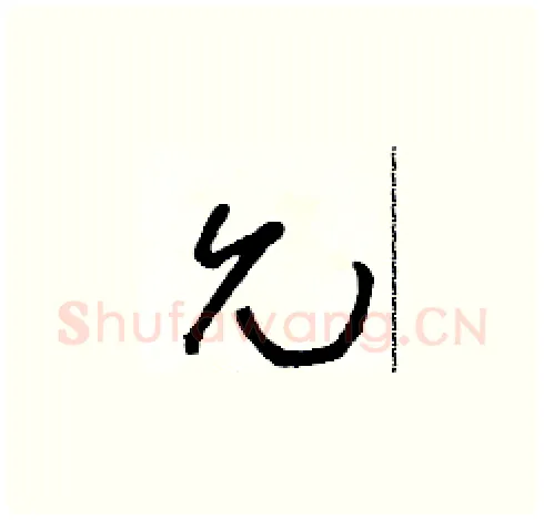 允硬笔草书写法,摘自朱寿友硬笔书法字帖