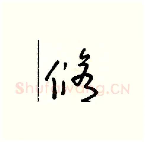 修硬笔草书写法,摘自朱寿友硬笔书法字帖