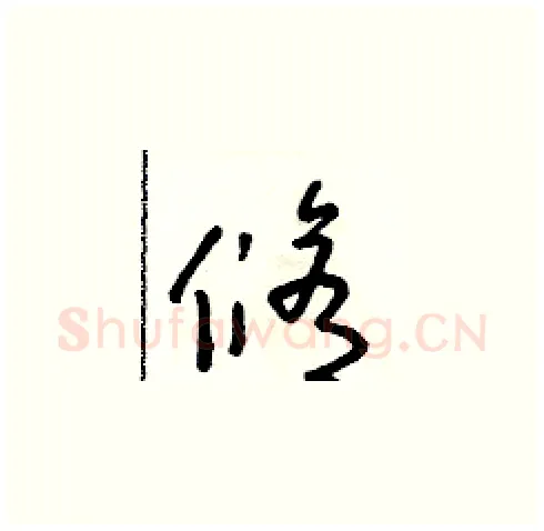 修硬笔草书写法,摘自朱寿友硬笔书法字帖