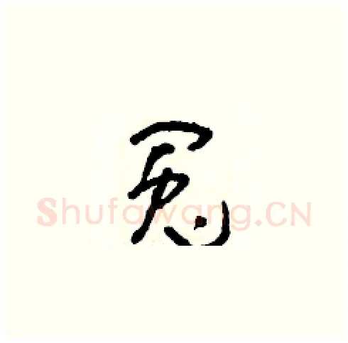 冤硬笔草书写法,摘自朱寿友硬笔书法字帖
