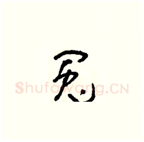 冤硬笔草书写法,摘自朱寿友硬笔书法字帖