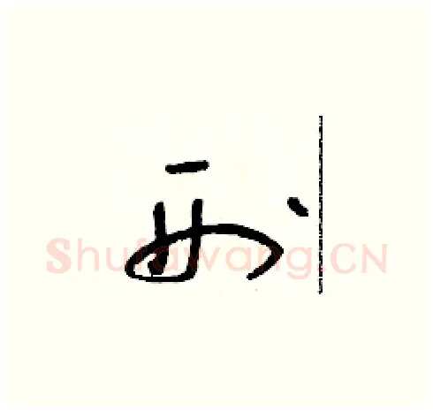 刑硬笔草书写法,摘自朱寿友硬笔书法字帖