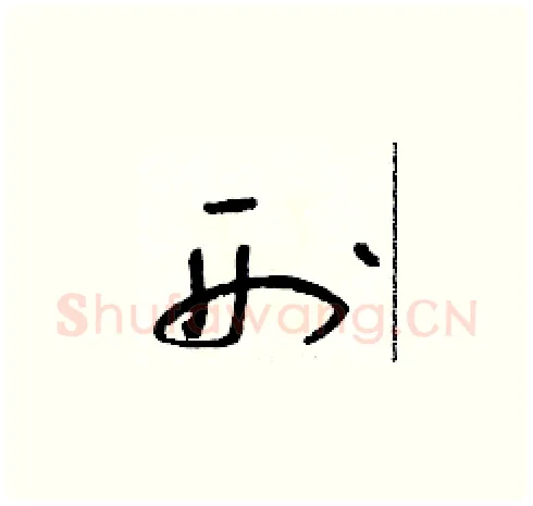 刑硬笔草书写法,摘自朱寿友硬笔书法字帖