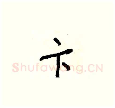 卞硬笔草书写法,摘自朱寿友硬笔书法字帖