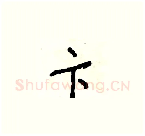 卞硬笔草书写法,摘自朱寿友硬笔书法字帖