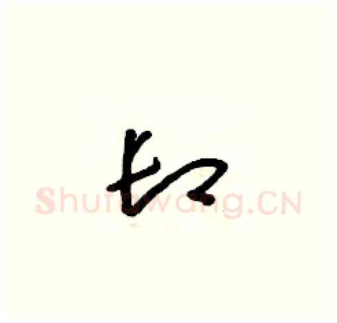 卸硬笔草书写法,摘自朱寿友硬笔书法字帖