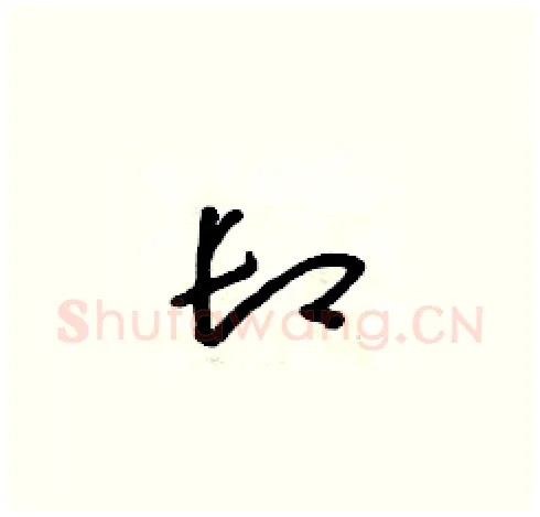 卸硬笔草书写法,摘自朱寿友硬笔书法字帖