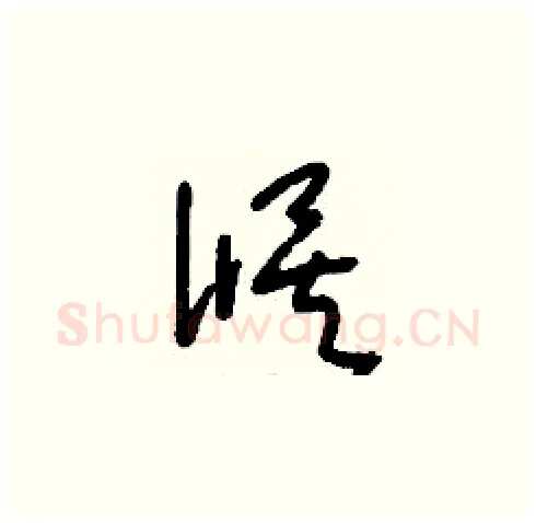 候硬笔草书写法,摘自刘少英硬笔书法字帖
