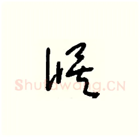 候硬笔草书写法,摘自刘少英硬笔书法字帖