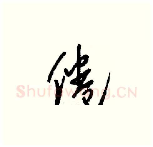 倦硬笔草书写法,摘自刘少英硬笔书法字帖