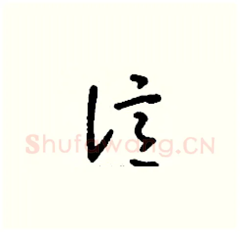 億硬笔草书写法,摘自刘少英硬笔书法字帖