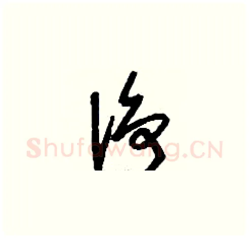 凈硬笔草书写法,摘自刘少英硬笔书法字帖