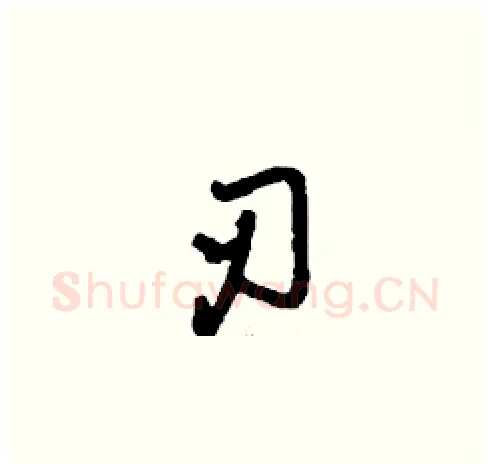 刃硬笔草书写法,摘自刘少英硬笔书法字帖