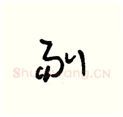 剔硬笔草书写法,摘自刘少英硬笔书法字帖