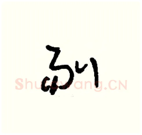 剔硬笔草书写法,摘自刘少英硬笔书法字帖