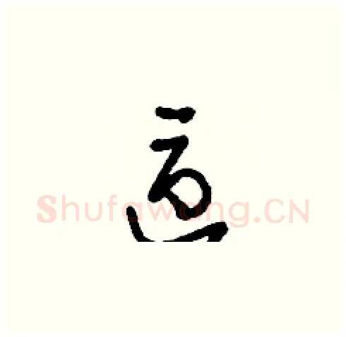區硬笔草书写法,摘自刘少英硬笔书法字帖