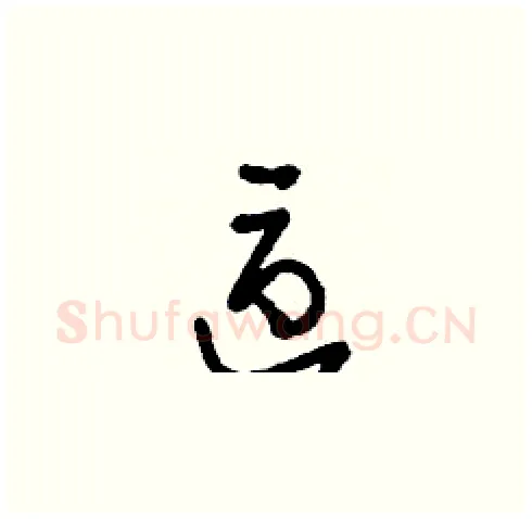 區硬笔草书写法,摘自刘少英硬笔书法字帖