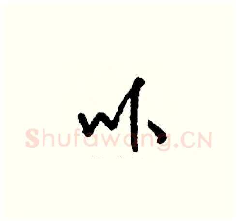 卟硬笔草书写法,摘自刘少英硬笔书法字帖