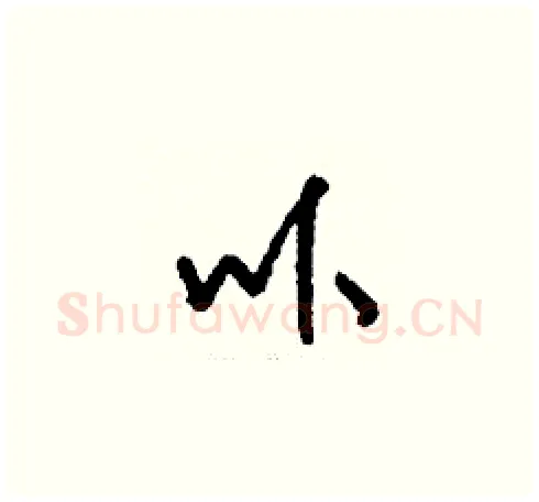 卟硬笔草书写法,摘自刘少英硬笔书法字帖