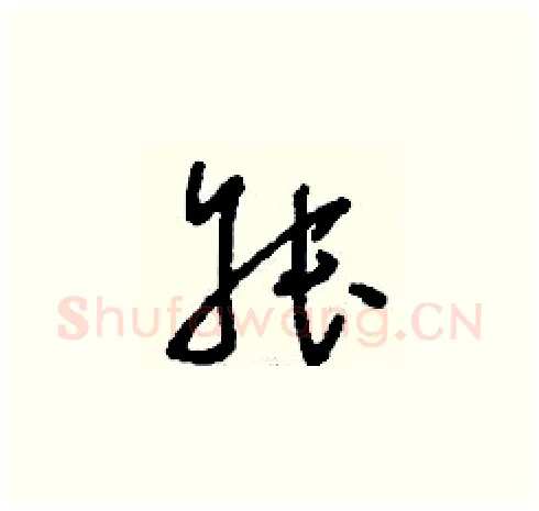 叔硬笔草书写法,摘自刘少英硬笔书法字帖