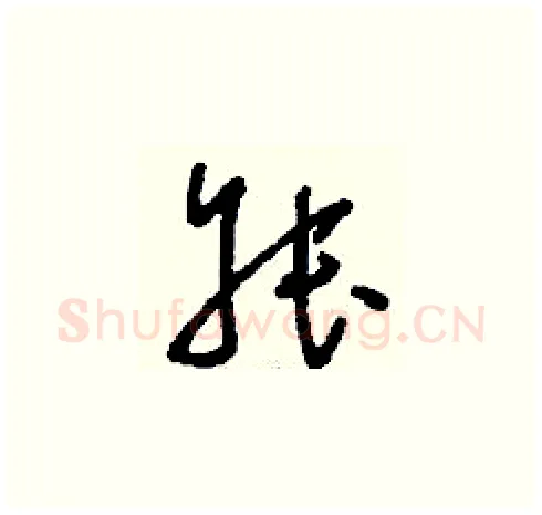 叔硬笔草书写法,摘自刘少英硬笔书法字帖