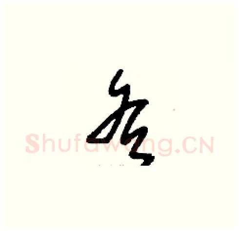 各硬笔草书写法,摘自刘少英硬笔书法字帖