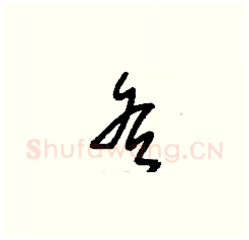 各硬笔草书写法,摘自刘少英硬笔书法字帖