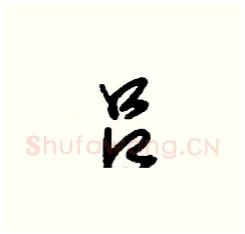 吕硬笔草书写法,摘自刘少英硬笔书法字帖