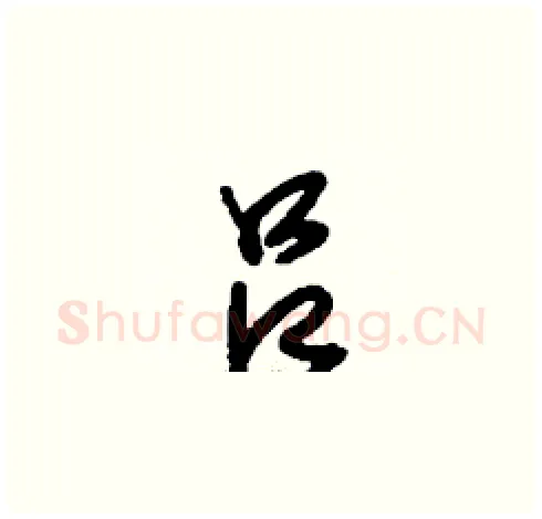 吕硬笔草书写法,摘自刘少英硬笔书法字帖