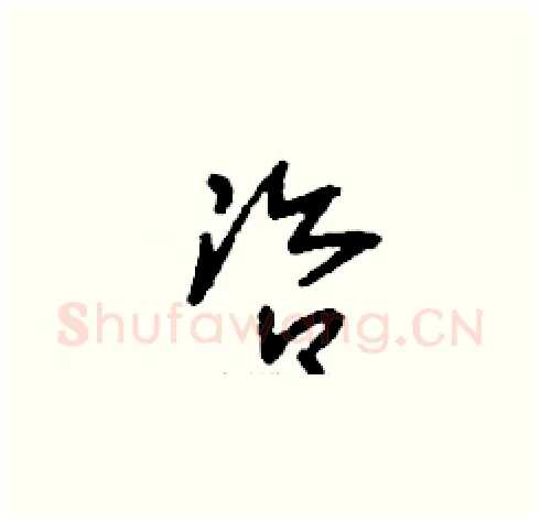 咨硬笔草书写法,摘自刘少英硬笔书法字帖