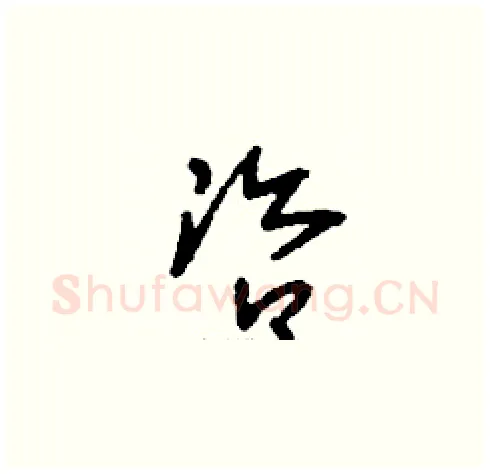 咨硬笔草书写法,摘自刘少英硬笔书法字帖