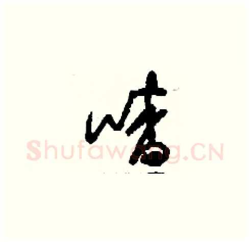 喳硬笔草书写法,摘自刘少英硬笔书法字帖