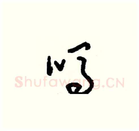 嗎硬笔草书写法,摘自刘少英硬笔书法字帖