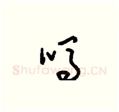 嗎硬笔草书写法,摘自刘少英硬笔书法字帖