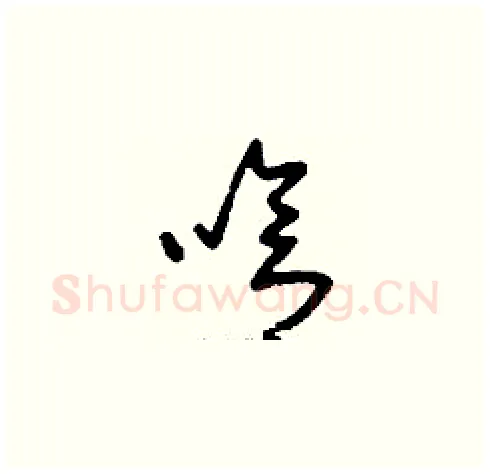 嗆硬笔草书写法,摘自刘少英硬笔书法字帖