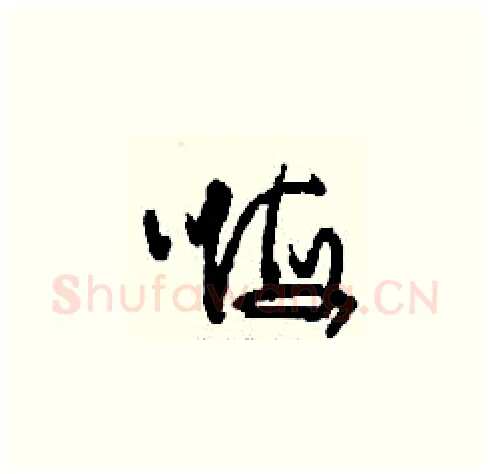 嗨硬笔草书写法,摘自刘少英硬笔书法字帖