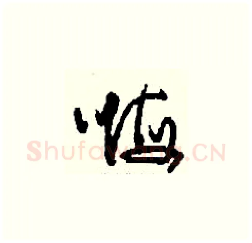 嗨硬笔草书写法,摘自刘少英硬笔书法字帖