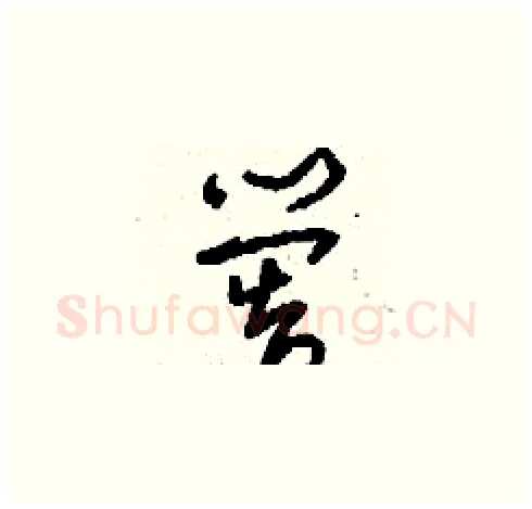 嚳硬笔草书写法,摘自刘少英硬笔书法字帖