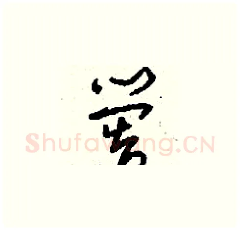 嚳硬笔草书写法,摘自刘少英硬笔书法字帖