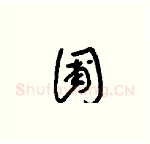 圃硬笔草书写法,摘自刘少英硬笔书法字帖