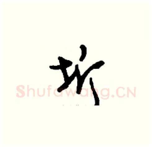 圻硬笔草书写法,摘自刘少英硬笔书法字帖