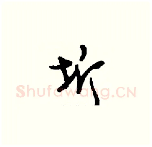 圻硬笔草书写法,摘自刘少英硬笔书法字帖