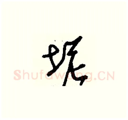 坭硬笔草书写法,摘自刘少英硬笔书法字帖