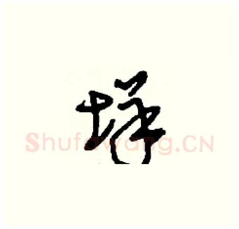 垟硬笔草书写法,摘自刘少英硬笔书法字帖