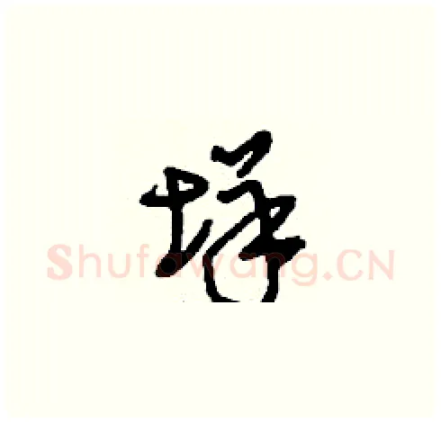 垟硬笔草书写法,摘自刘少英硬笔书法字帖