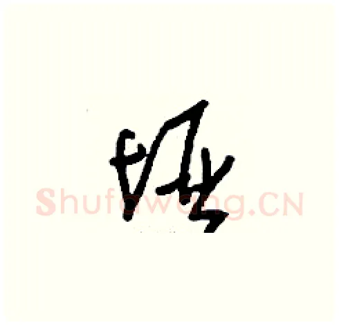 埡硬笔草书写法,摘自刘少英硬笔书法字帖