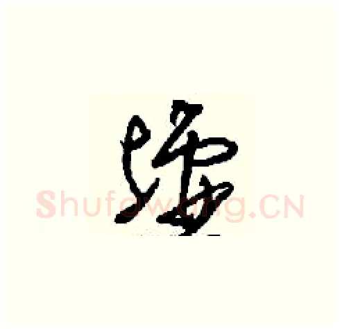 墟硬笔草书写法,摘自刘少英硬笔书法字帖