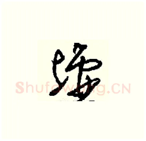 墟硬笔草书写法,摘自刘少英硬笔书法字帖
