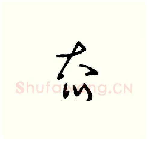 夼硬笔草书写法,摘自刘少英硬笔书法字帖
